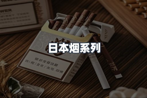 进口香烟